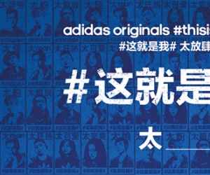 这就是我 adidas Originals年度终极派对上海登陆