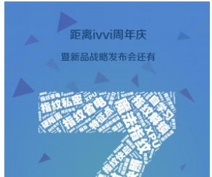 ivvi倒计时海报爆出黑科技 魔法指纹一触即发