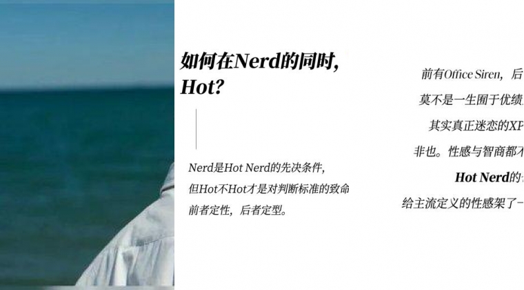 既要书呆子味，又要性感风，Hot Nerd如何实现？